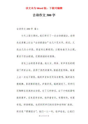 古诗作文300字.docx