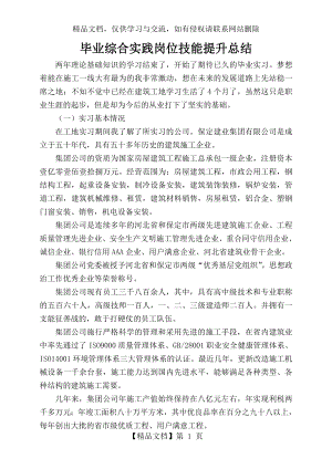 毕业综合实践岗位技能提升总结.doc