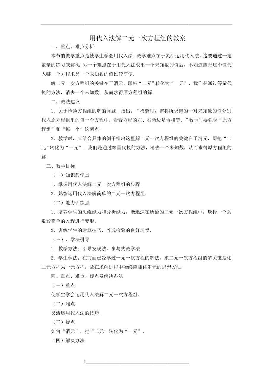 用代入法解二元一次方程组的教案.doc_第1页