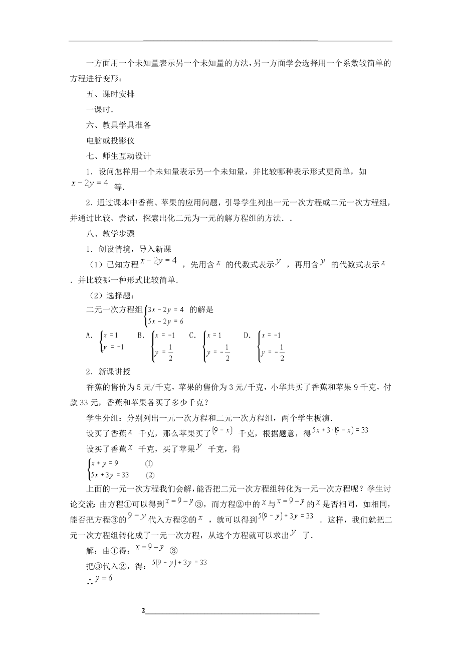 用代入法解二元一次方程组的教案.doc_第2页