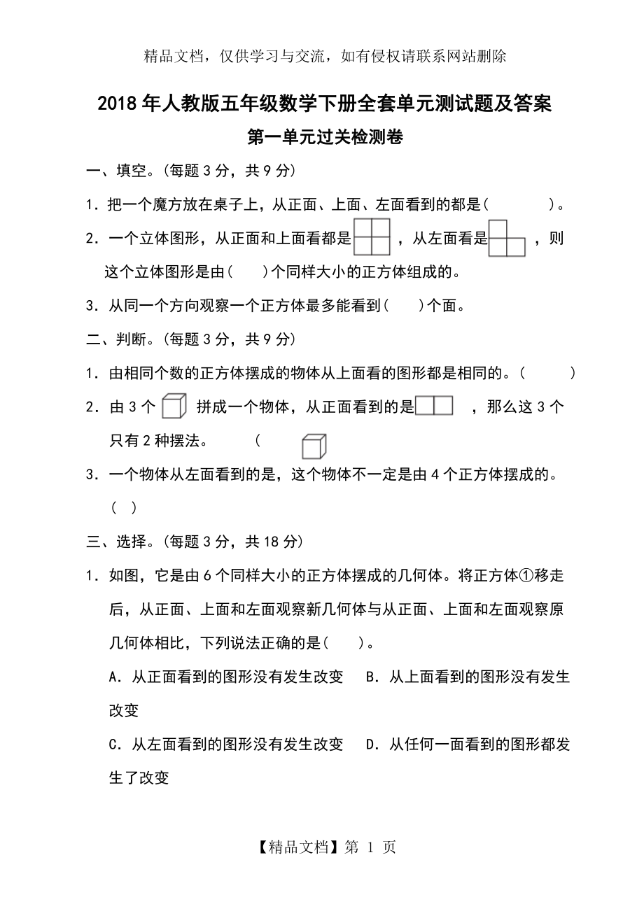 最新人教版五年级数学下册全套单元测试题及答案.doc_第1页