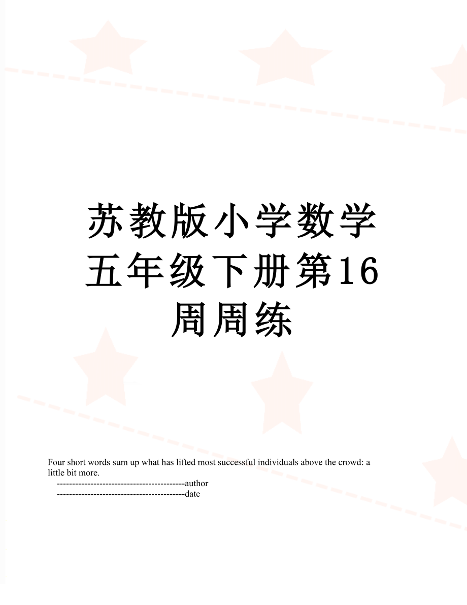 苏教版小学数学五年级下册第16周周练.doc_第1页