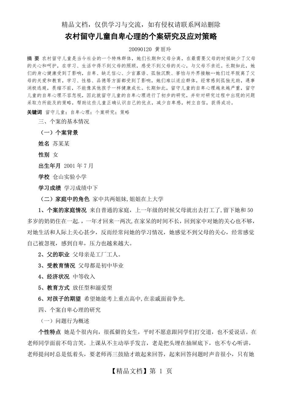 留守儿童自卑心理的个案研究及应对策略.doc_第1页