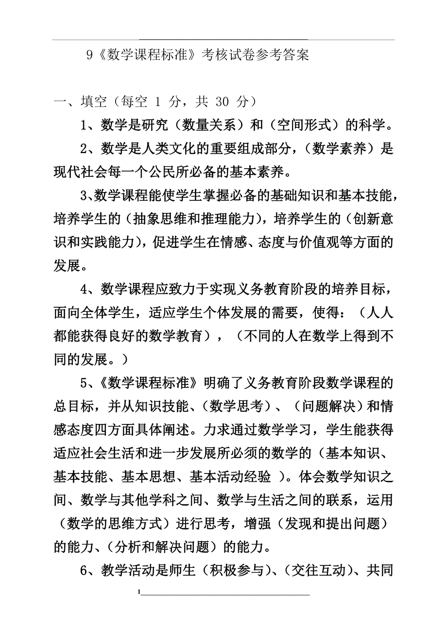 版小学数学新课程标准考试试卷(测试卷含答案).doc_第1页