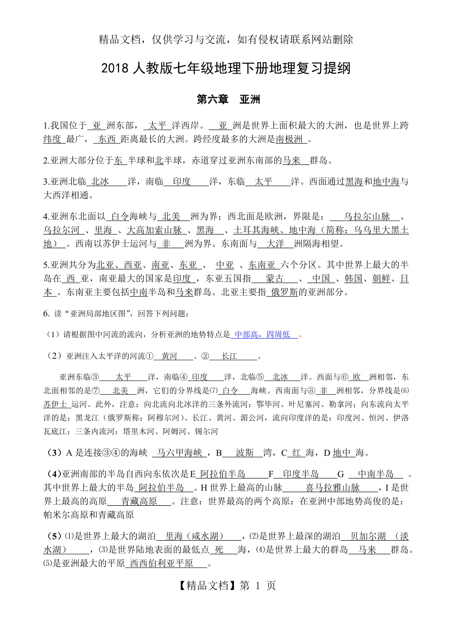 最新版人教版七年级地理下册地理知识点总结.docx_第1页