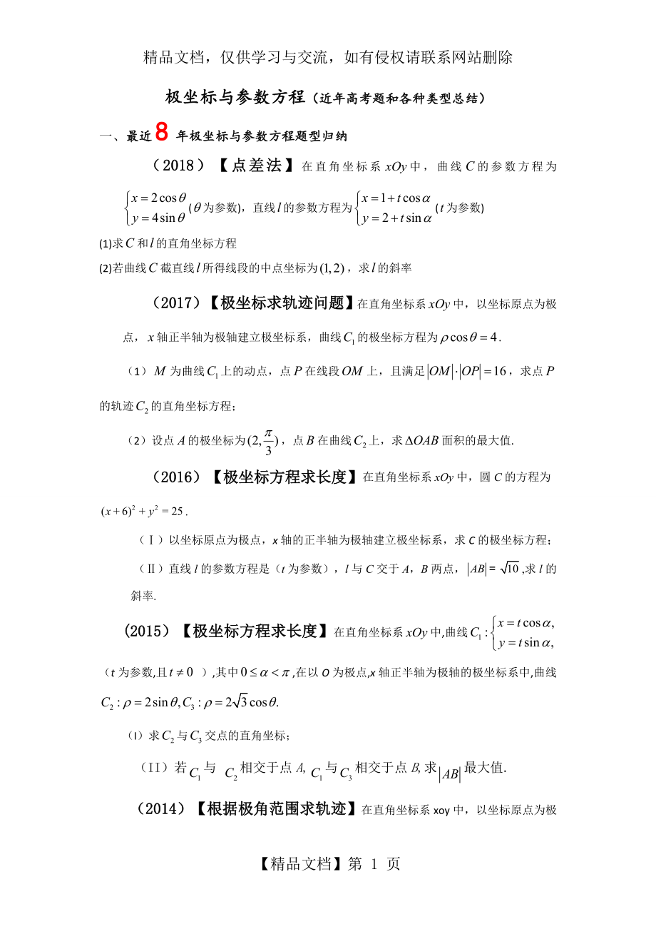 极坐标与参数方程(近年高考题和各种类型总结).doc_第1页