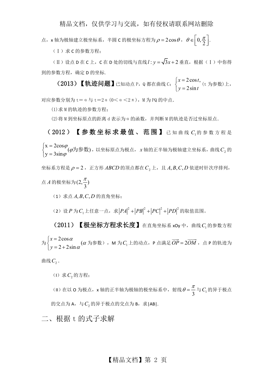 极坐标与参数方程(近年高考题和各种类型总结).doc_第2页