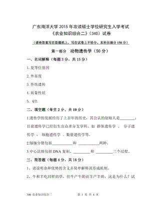 2015年广东海洋大学研究生入学考试试题340《农业知识综合二》.doc