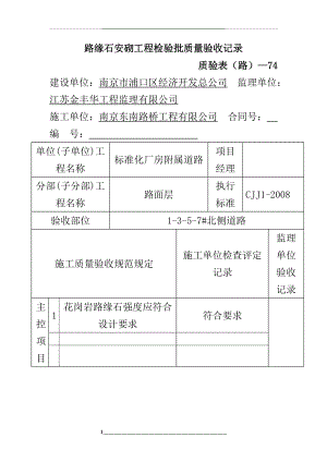 路缘石工程检验批质量验收记录.doc