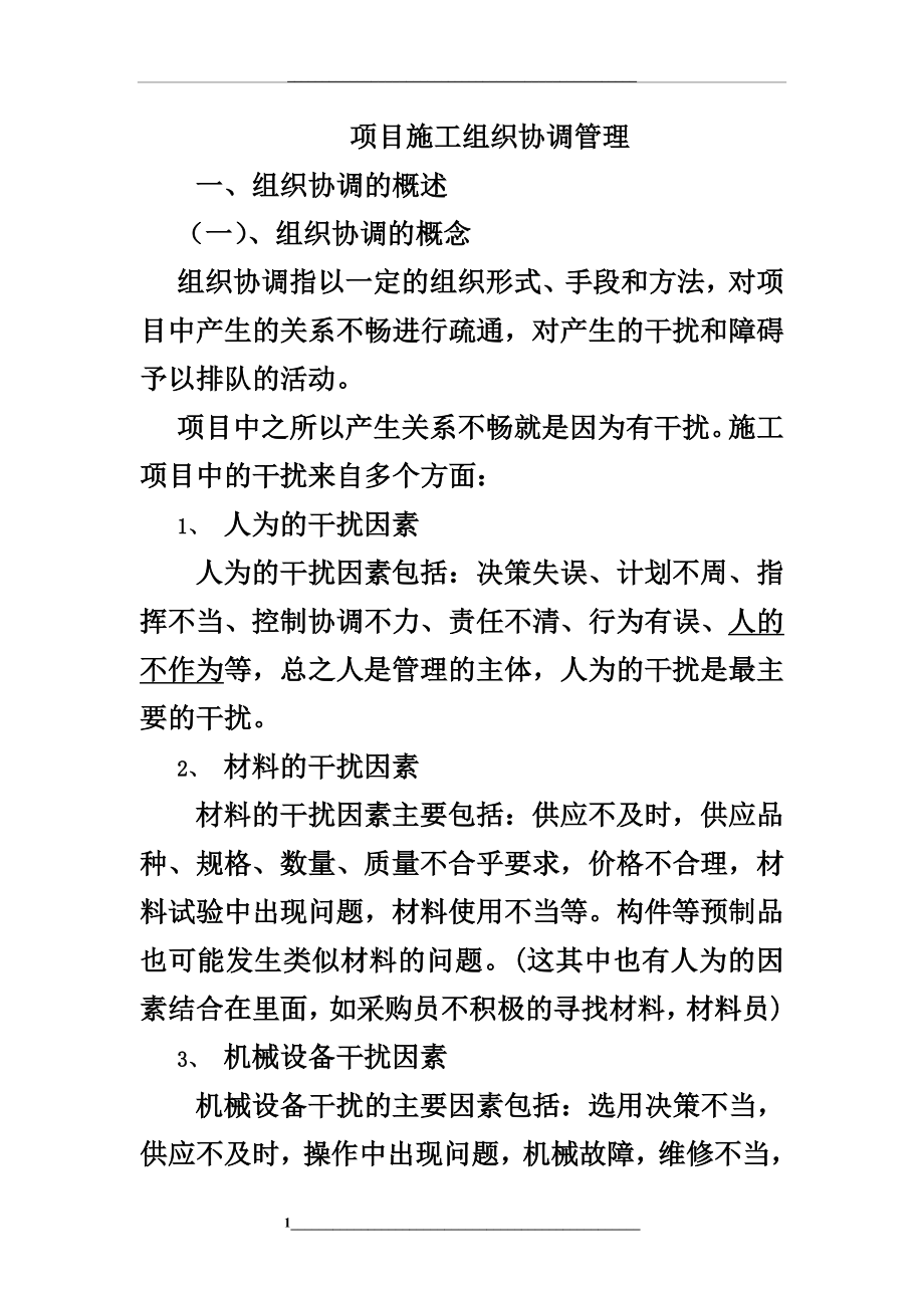 项目施工组织协调.doc_第1页