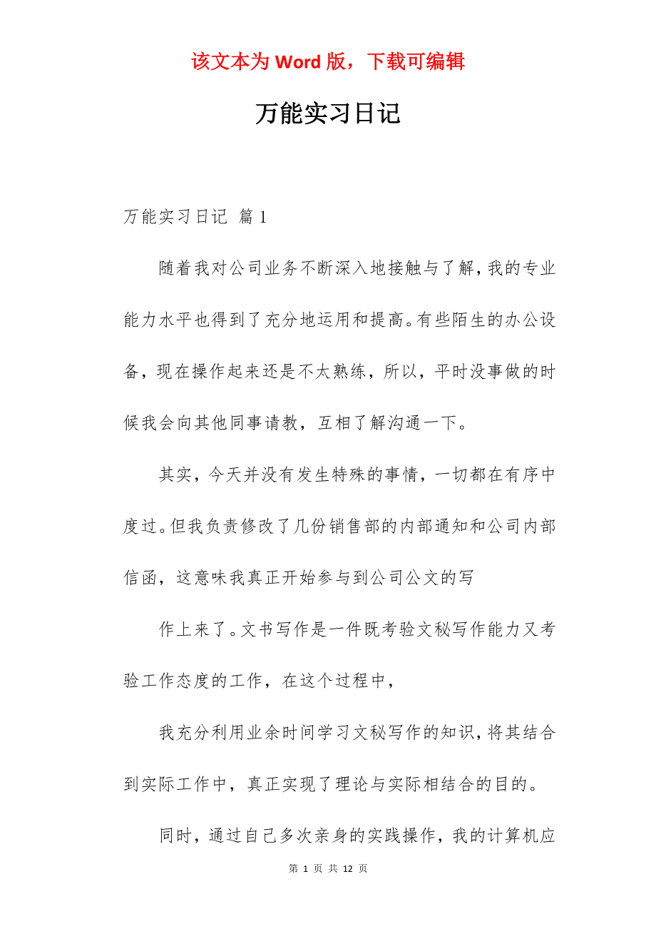 万能实习日记_1.docx_第1页