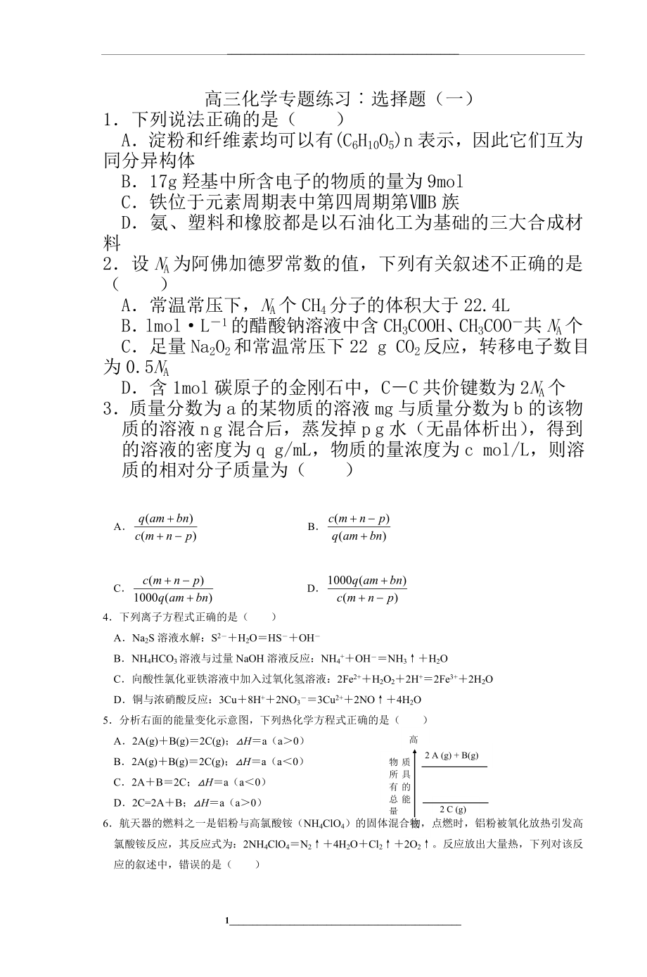 高三化学专题练习︰选择题(一).doc_第1页