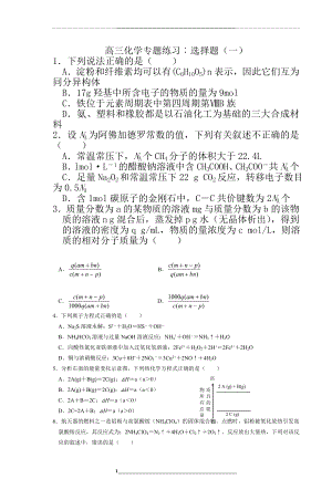 高三化学专题练习︰选择题(一).doc