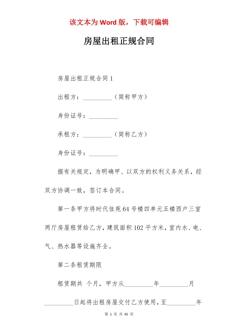 房屋出租正规合同.docx_第1页