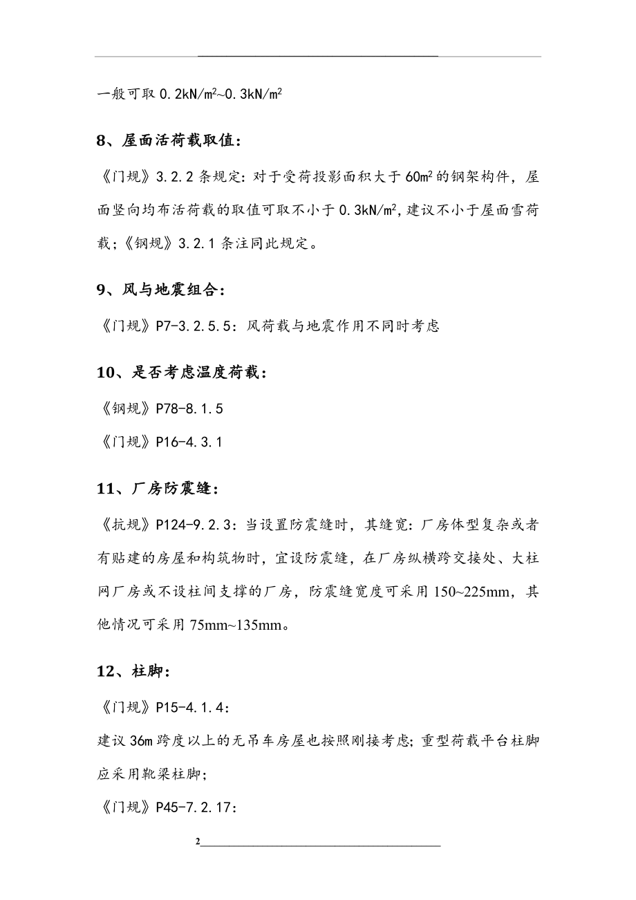 门式钢架规范的规定.docx_第2页