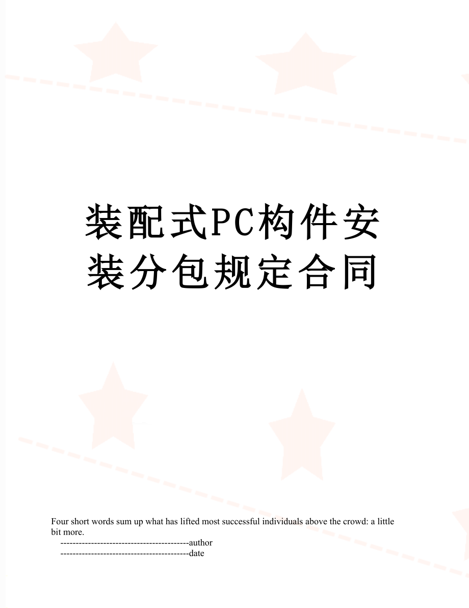 装配式PC构件安装分包规定合同.doc_第1页