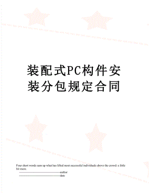 装配式PC构件安装分包规定合同.doc