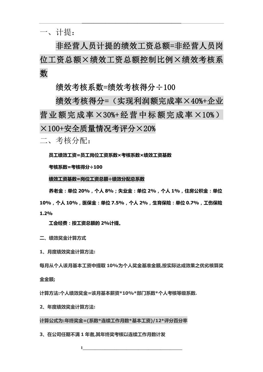 绩效工资计算公式.doc_第1页