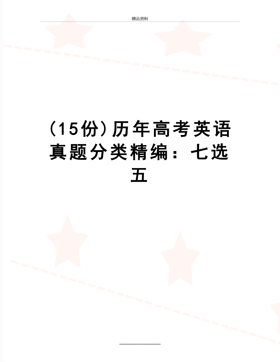 最新(15份)历年高考英语真题分类精编：七选五.doc_第1页