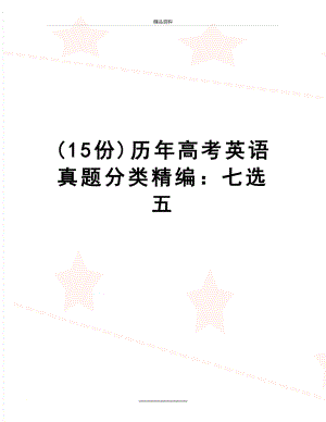 最新(15份)历年高考英语真题分类精编：七选五.doc