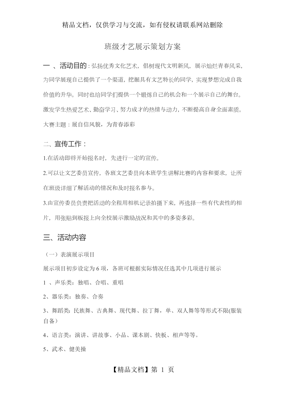 班级才艺展示策划方案.docx_第1页