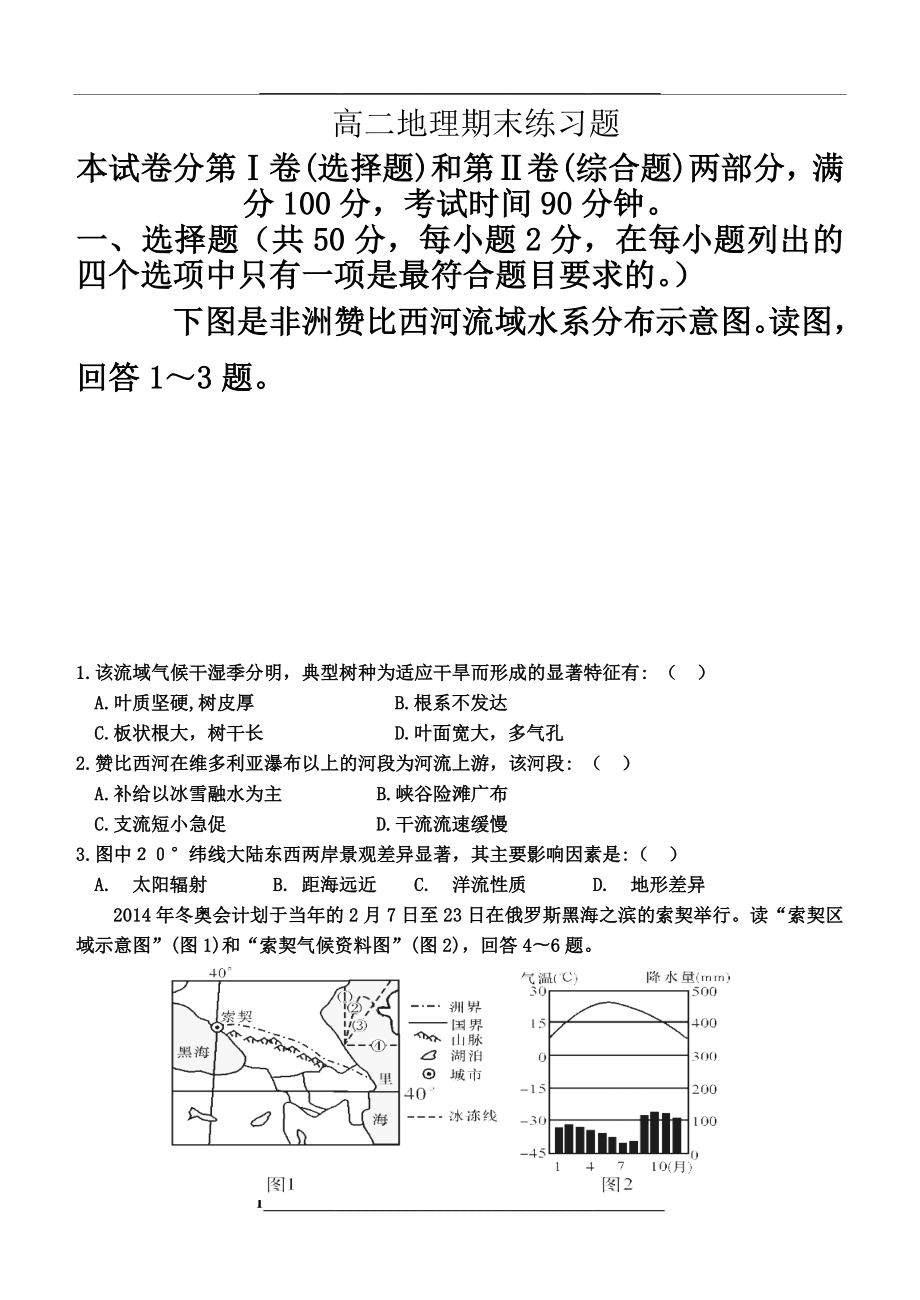 高二地理期末测试题带答案分析.doc_第1页