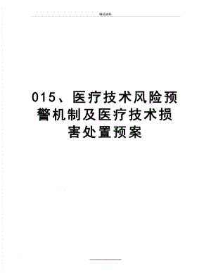 最新015、医疗技术风险预警机制及医疗技术损害处置预案.doc