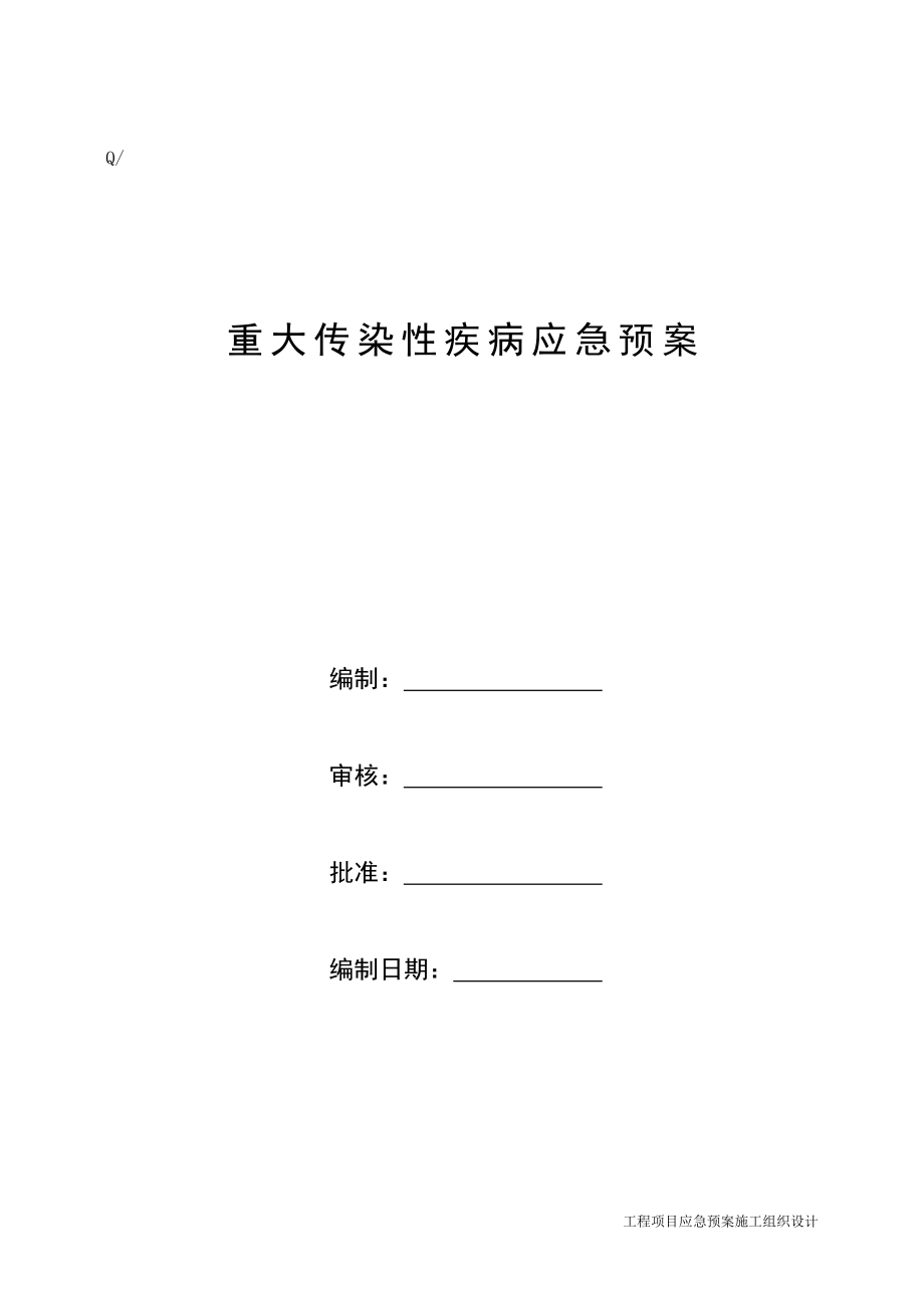 应急预案施工组织设计 建筑工程重大疾病应急预案.doc_第2页