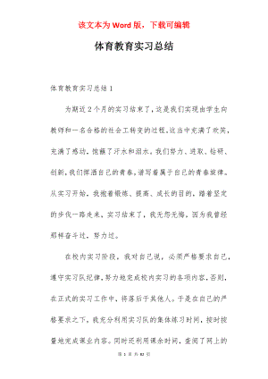 体育教育实习总结_2.docx