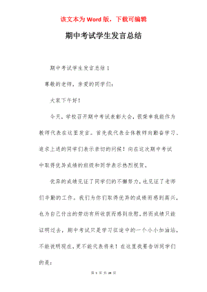 期中考试学生发言总结.docx