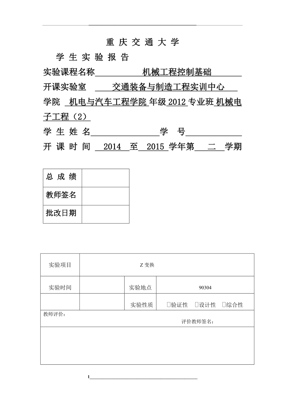 计算机控制基础实验报告.doc_第1页