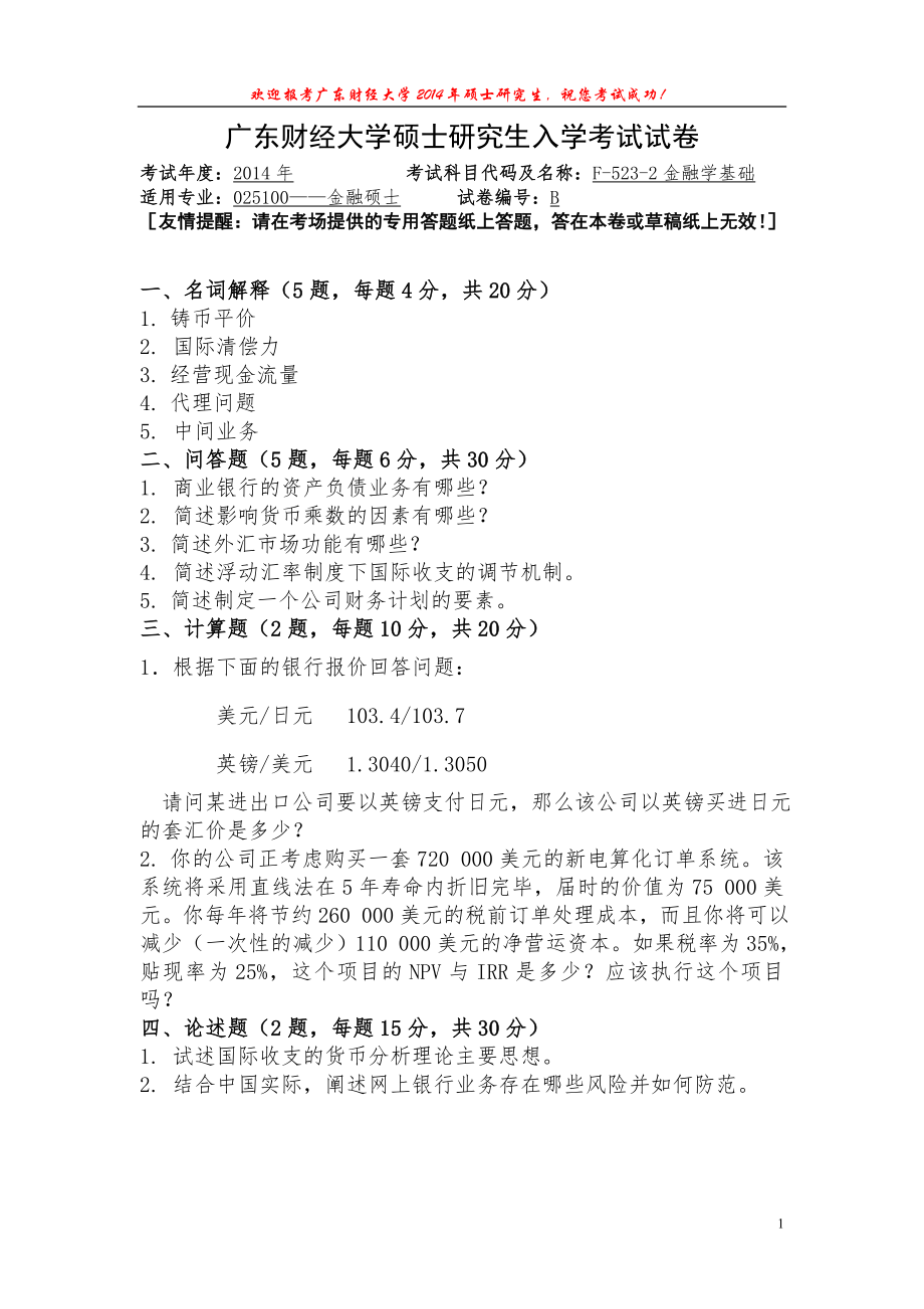 2014年广东财经大学考研专业课试题F5232金融学基础.doc_第1页