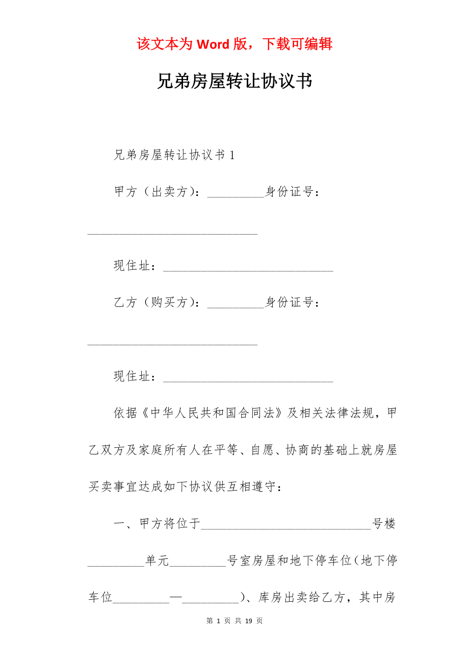 兄弟房屋转让协议书.docx_第1页