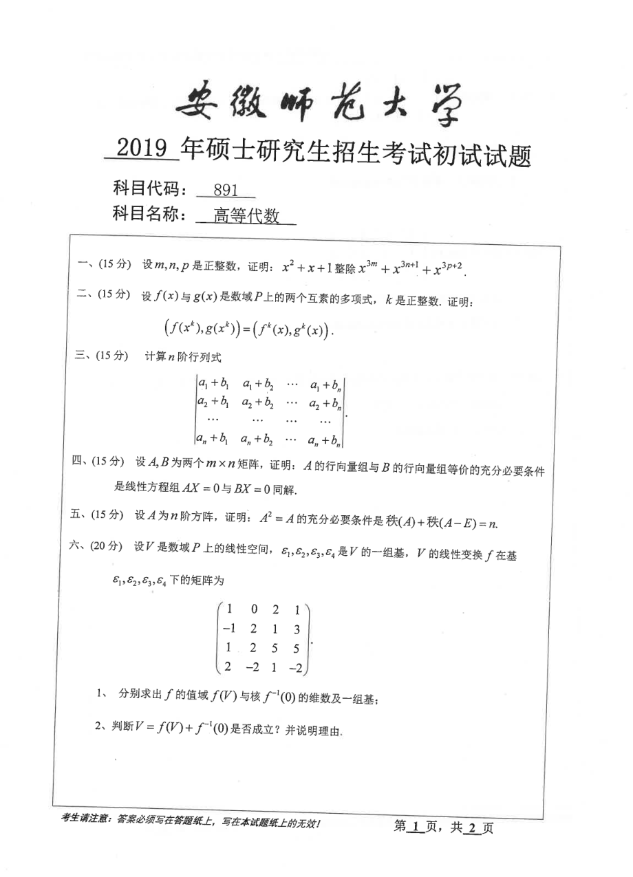 2019年安徽师范大学硕士研究生（考研）初试试题891高等代数.pdf_第1页