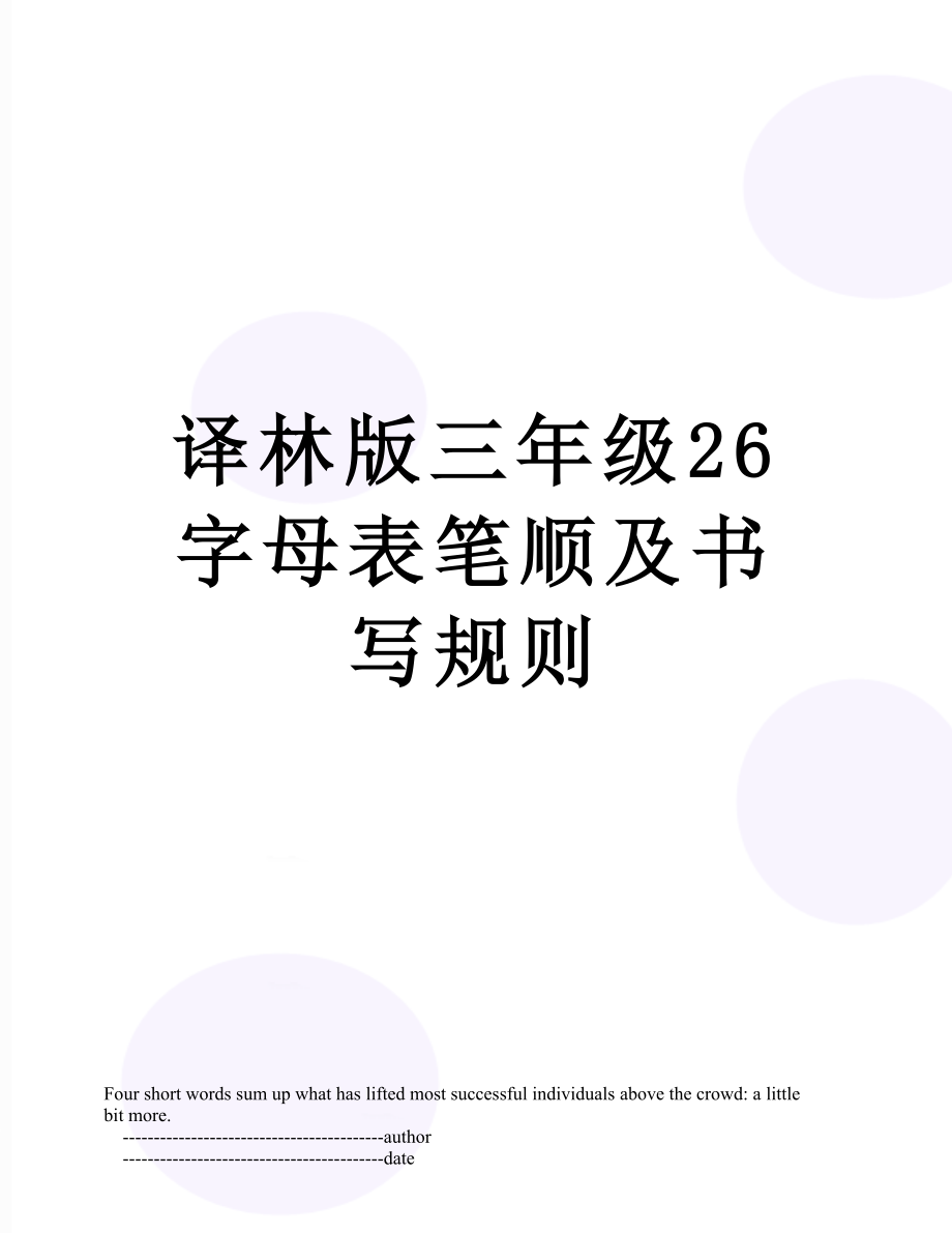 译林版三年级26字母表笔顺及书写规则.doc_第1页