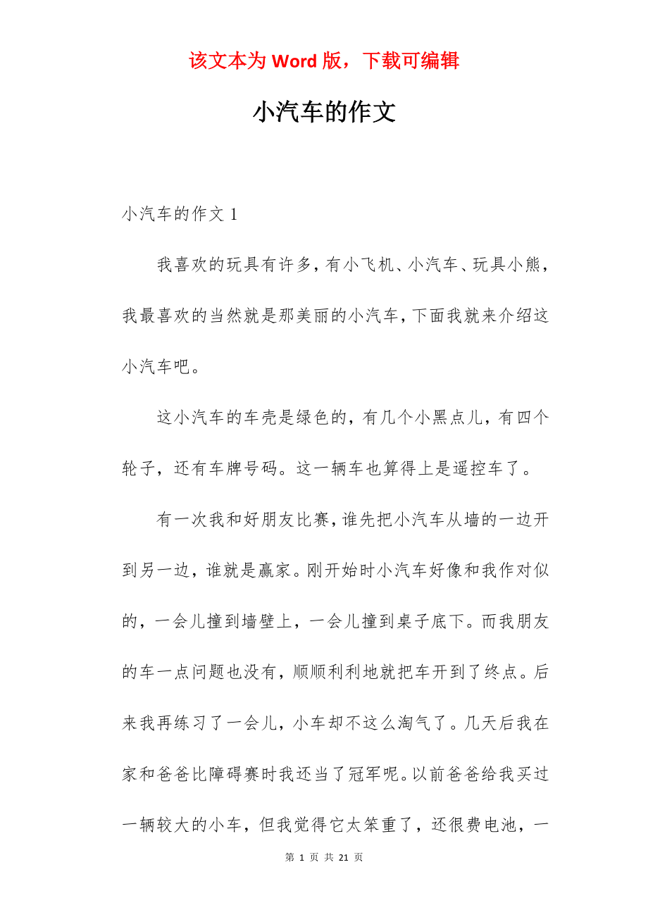 小汽车的作文.docx_第1页