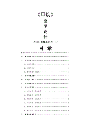 甲烷信息化教学设计.doc