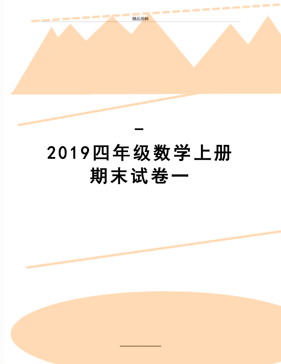 最新-四年级数学上册期末试卷一.doc_第1页