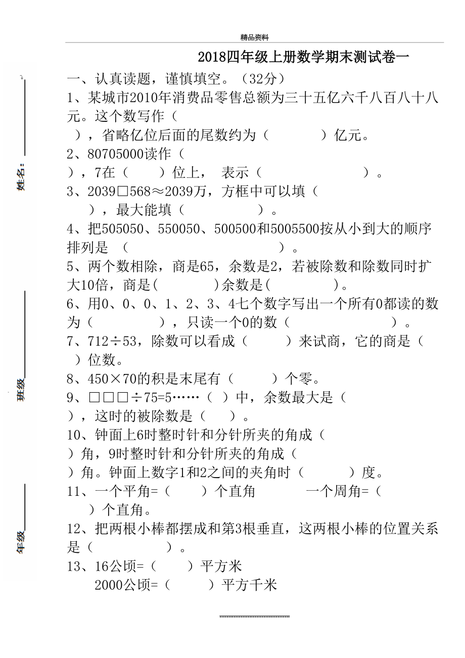 最新-四年级数学上册期末试卷一.doc_第2页