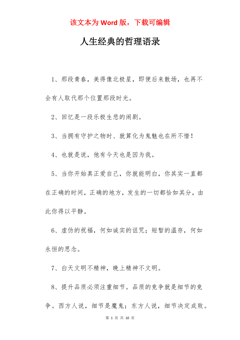 人生经典的哲理语录.docx_第1页