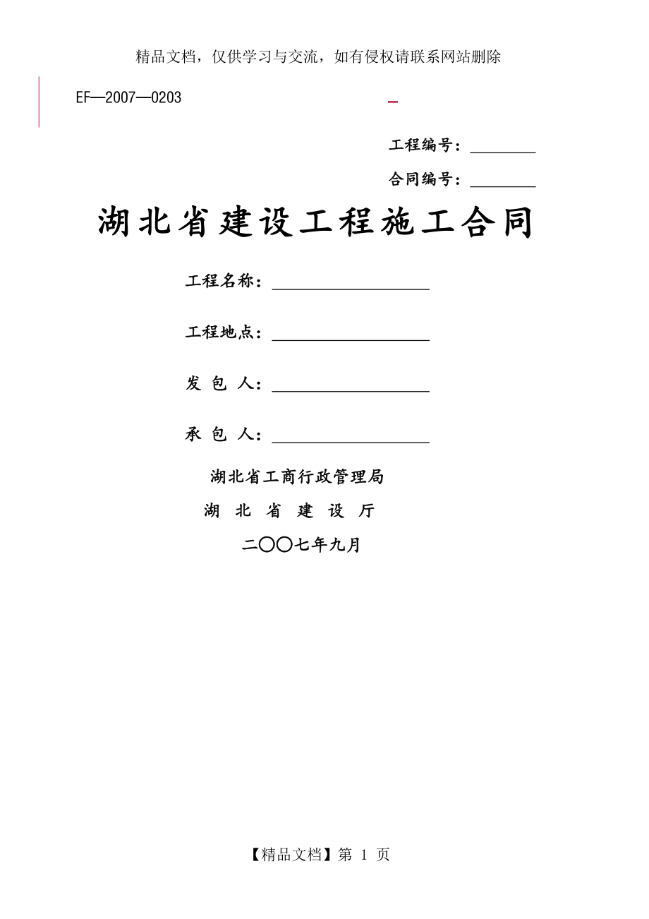 湖北省建设工程施工合同范本.doc_第1页