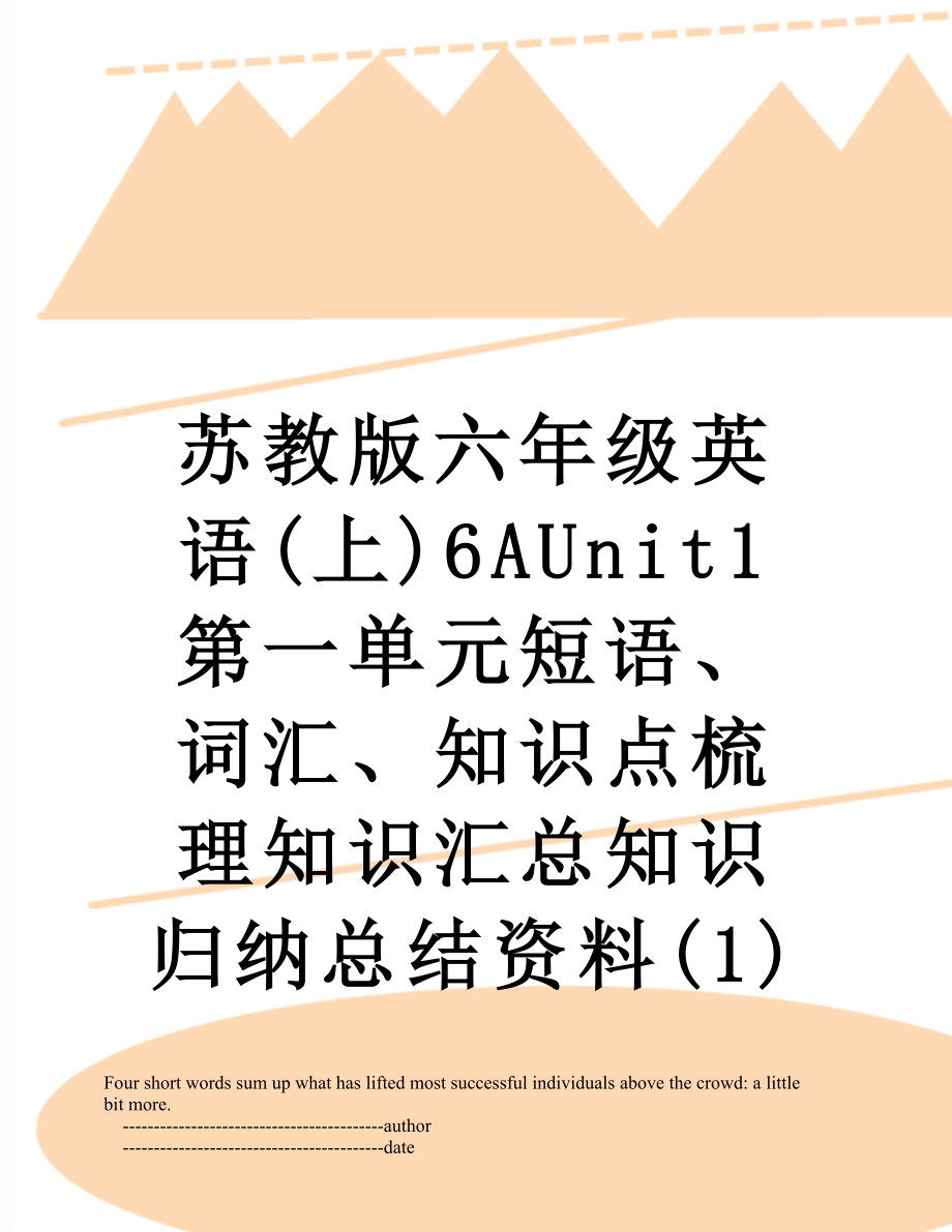 苏教版六年级英语(上)6AUnit1第一单元短语、词汇、知识点梳理知识汇总知识归纳总结资料(1).doc_第1页