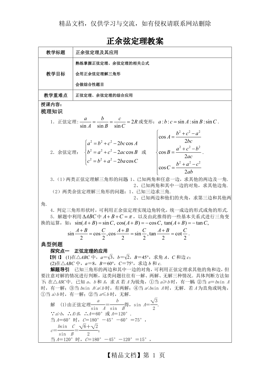 正余弦定理完美教案.doc_第1页