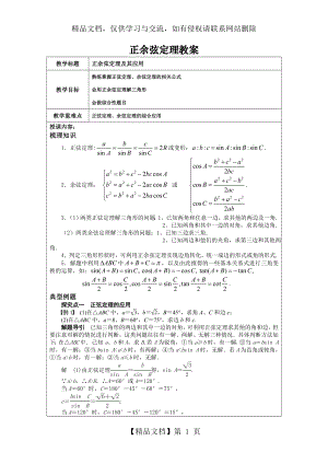 正余弦定理完美教案.doc