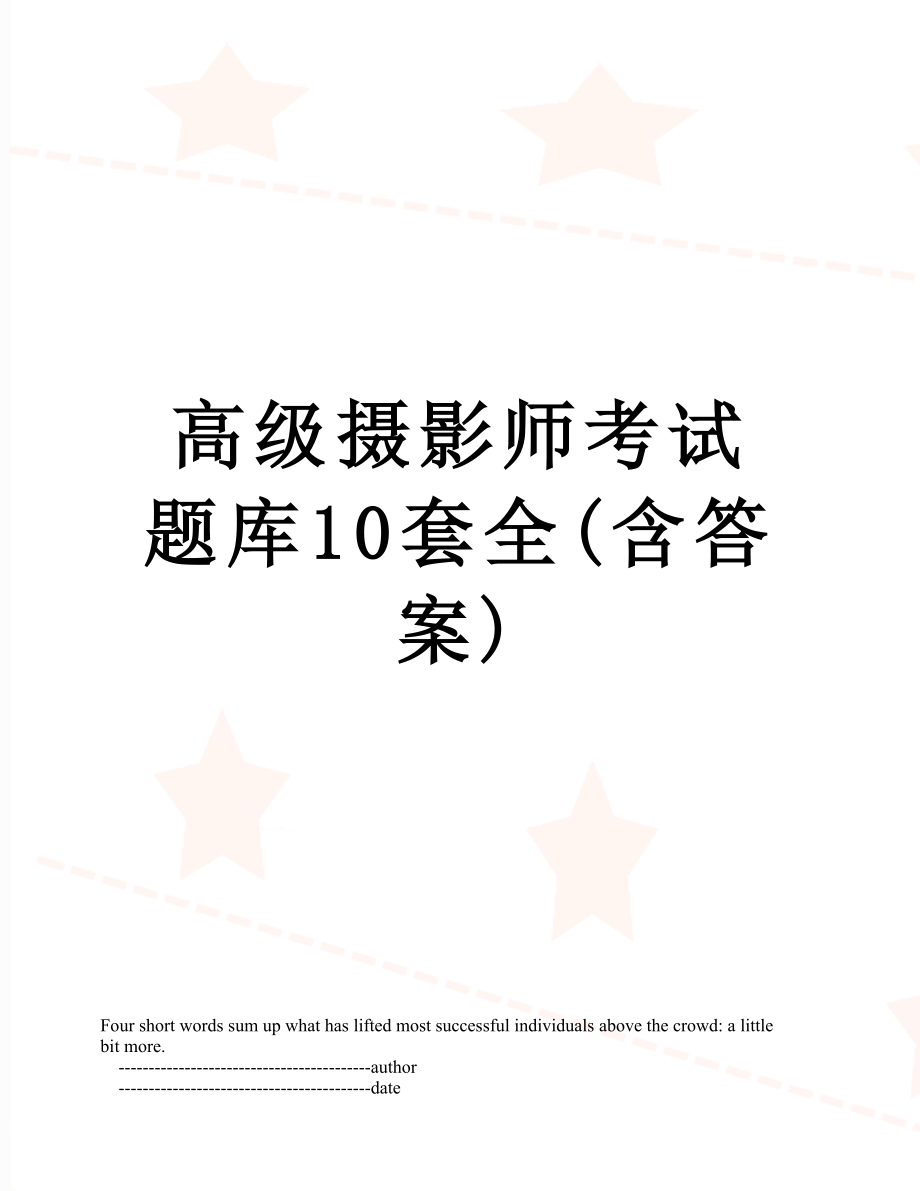 高级摄影师考试题库10套全(含答案).doc_第1页