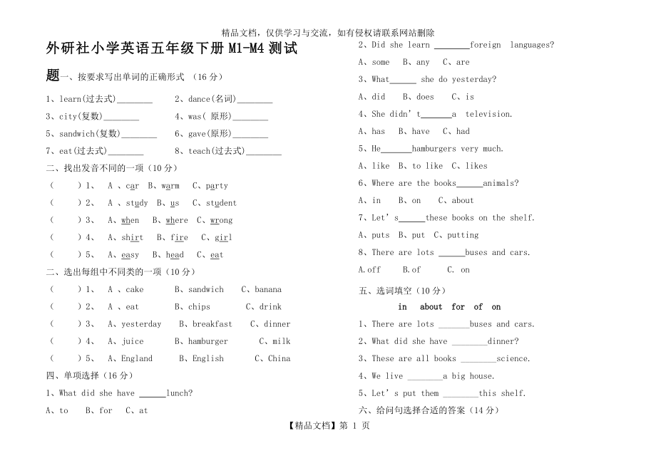 最新外研社小学英语五年级下册M1-M4测试题.doc_第1页