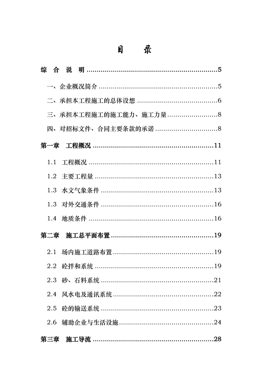 水利水电施工组织设计浙江省泰顺县二级水电站拦河坝工程施工组织设计.doc_第2页