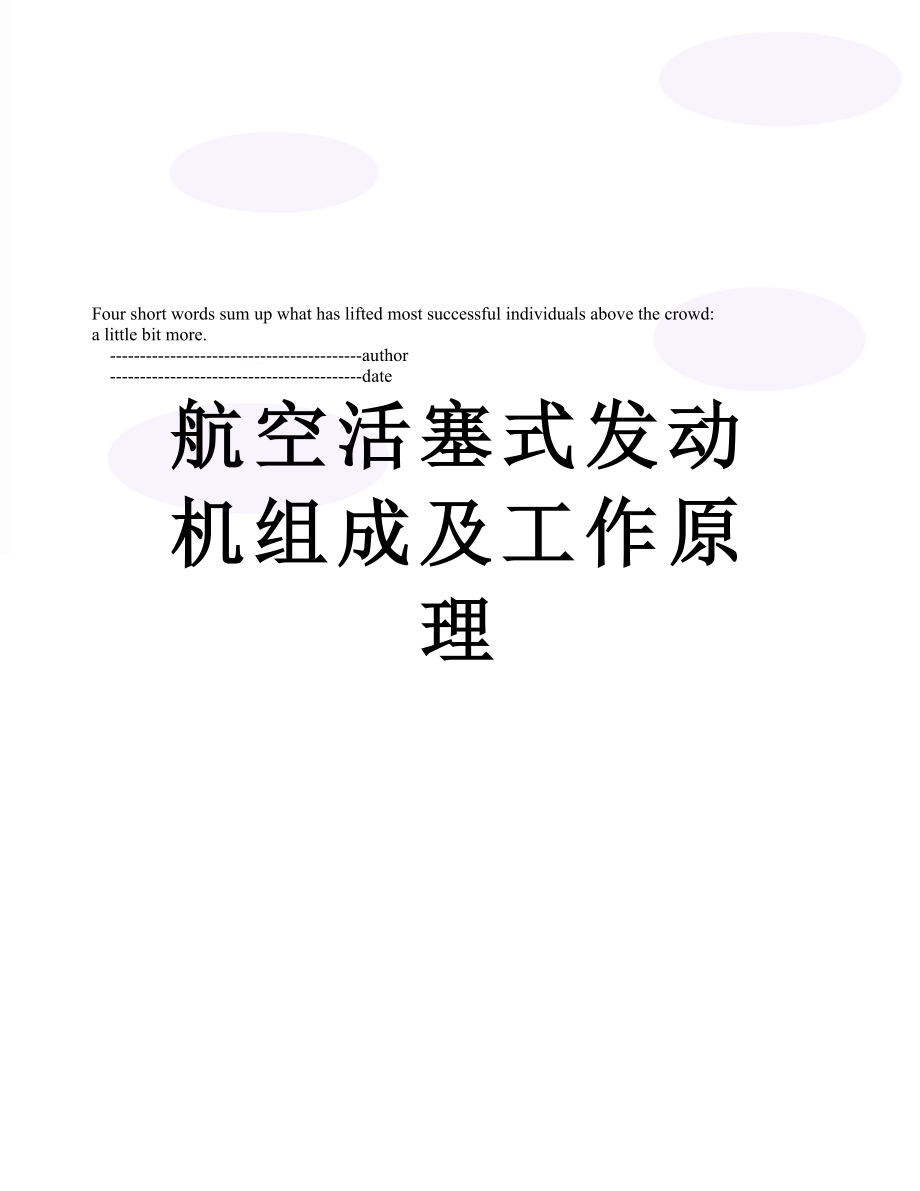 航空活塞式发动机组成及工作原理.doc_第1页