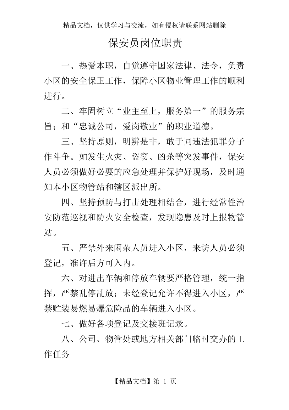 物业管理公司保安员岗位职责说明.doc_第1页