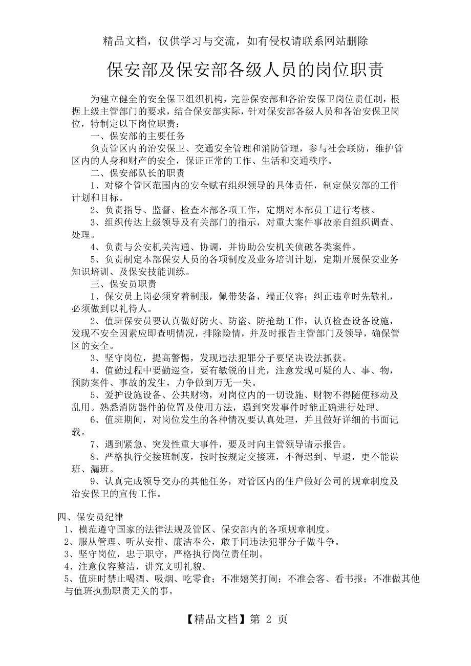 物业管理公司保安员岗位职责说明.doc_第2页